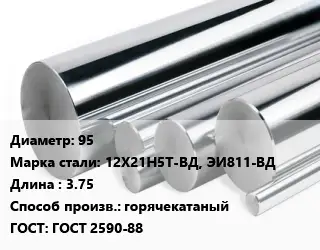 Круг нержавеющий 95 Сталь: 12Х21Н5Т-ВД, ЭИ811-ВД L=3.75 горячекатаный ГОСТ: ГОСТ 2590-88